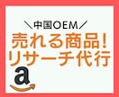 中国OEMリサーチ商品をあなたの代わりに探します 商品開発のプロが「商品リサーチ」のお悩みを解決します！ イメージ1