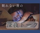 眠れない夜の寄り添い相手になります なかなか寝付けない夜、誰かに話したい時はありませんか？ イメージ1