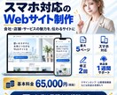 初心者も安心のスマホ対応Webサイトを制作します 最大5ページ・公開まで相談できる丁寧なサイト制作 イメージ1