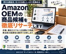 Amazon OEMの商品候補を徹底リサーチします 市場競合だけでなく広告費まで考慮。発注前の採算性を数字で分析 イメージ1
