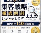 競合3社の集客戦略を徹底解剖レポートします HP制作110社の知見｜競合の「なぜ売れるか」を数字で解明 イメージ1