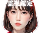 霊視で暴く、あの人の本心。人間関係ズバリ鑑定します 家族・友達・上司・ママ友…あなたと相手の本音と縁を霊視で鑑定 イメージ1