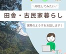 古民家暮らし、田舎移住の実際、お話します まずは田舎暮らし、古民家暮らしをイメージしてみませんか? イメージ1