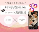 長尺動画をSNS用ショート動画に編集します TikTok・Instagramリール向けに作成します イメージ1