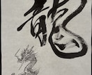 世界に一つだけの書道アートをお描きします お名前や好きな言葉に、絵を組み合わせて制作します。 イメージ1