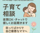 子育ての不安・育児の悩みを丁寧にお聞きします 保育士療育歴有｜子育ての「つらい」に寄り添います深夜OK◎ イメージ1