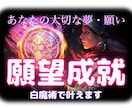 白魔術で願いを叶え、幸福で豊かな未来を導きます 不安ストレス解消・癒し・人間関係・健康・恋愛・夢・願望成就 イメージ1