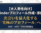 大人男性向けTinderプロフィール作成・添削ます 30〜50代男性Tinderプロフィール作成・添削をしてます イメージ1