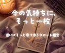 迷いにそっと寄り添うタロット鑑定をします 答えを押しつけない、対話型のタロット鑑定 イメージ1