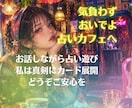 話したいことなんでもどうぞ♪もちろんカード引きます ❤占い遊び❤カードはもう1人のお友達♪心が軽くなりますように イメージ2
