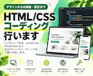 HTML/CSSコーディング行います デザインからの実装・Wordpress・修正もご相談ください イメージ1