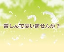 辛い・苦しい・悲しい・孤独　全て真剣にお聴きします 不安や恐怖・あふれる想いに  一人で悩まないで一緒に考えます イメージ5