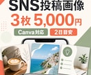 SNS投稿画像を3枚デザインします Canva対応・素材受領後2日目安で3枚を納品 イメージ1