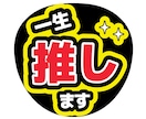 ライブで見つかるうちわ文字デザイン作ります 遠くからでも読めることを大切にデザインしています イメージ1