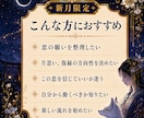新月限定｜恋の願いと二人の未来を霊視鑑定します 片想い・復縁・音信不通、恋の願いと進む方向を整える新月鑑定 イメージ2