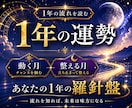 今から1年の恋愛・仕事・対人の流れを霊視します 月ごとの追い風が分かる、あなた専用「1年の羅針盤」鑑定書 イメージ1