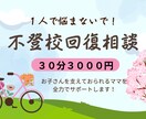 不登校のお悩み解決します 不登校のお子さんを支えておられるママを全力でサポート！ イメージ1