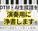 DTM・AI生成譜を演奏用に浄書します 機械が作った楽譜を、演奏者が迷わず弾ける譜面に。 イメージ1