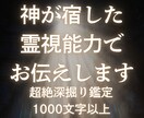 神が宿した霊能力でどんなお悩みも解決します 1000文字以上の超絶深掘り鑑定でお届けします イメージ1
