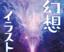 ファンタジーイラスト描きます 独創的なタッチと不思議な雰囲気のファンタジーイラスト イメージ4