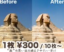 SNS・アルバム用に！旅の思い出写真を映えさせます 【10枚3000円】まとめて一気に人消し・明るさ・ぼかし補正 イメージ1