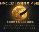 恋愛の悩みを四柱推命で丁寧に鑑定します 迷いに月の光を。優しく深く寄り添います。 イメージ2