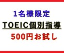 1名様限定！ ワンコインでTOEIC指導、致します 独学でTOEIC915点を取得した学習方法を伝授します！ イメージ1