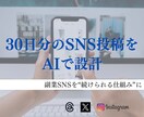 在宅副業向けSNS投稿設計を作成します ネタ切れゼロ！30日分をAIが戦略設計 イメージ2