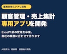 顧客管理・売上集計の業務アプリを開発します Excel管理を卒業｜AI活用で短納期・低価格に開発 イメージ1