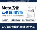インスタ・Facebook広告を診断します CPA高騰・クリエイティブ疲弊の原因をデータで特定します イメージ1