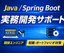 実務レベルのWebアプリ開発をサポートします Java / Spring でWebアプリ開発をサポート イメージ1