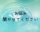 日々のお悩み聞きます 困っているコト、吐き出すだけでもスッキリするかもしれません。 イメージ1