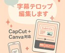 動画の字幕テロップをつけます スマホ完結◎あなたの動画に字幕をつけます イメージ1