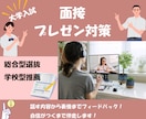 大学入試の面接やプレゼン対策します 話すのが苦手でもOK!的確に、でも穏やかに指導します イメージ1
