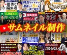 スクロールする指を止めるサムネイル制作します 一瞬で伝わる、サムネイルを全力で制作します！ イメージ1