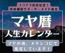 マヤ暦で過去がわかる！あなたの人生年表を出します 過去年表で自分のルーツが丸わかり！ イメージ1