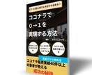 初心者がココナラで0→1を実現する方法を教えます 売上実績０でもすぐにビジネスを始める具体的な活用方法 イメージ1