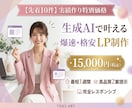 先着10件！実績作りの特別価格でLP制作します AIで爆速！最短1週間2案！スマホ特化の完全レスポンシブ対応 イメージ1