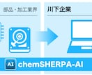 chemSHERPA-AI ケムシェルパ作成します 最新バージョンでの作成対応可能！現役、業務経験者！ イメージ1