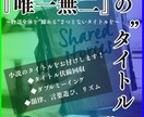 唯一無二のタイトルつけます 〜物語全体を”締める”２つとないタイトルを〜 イメージ1