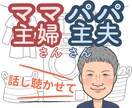 ママさんパパさん、気持ち想いすべてお聴きします ストレス吐き出せてますか、思いっきり吐き出して楽になって！ イメージ1