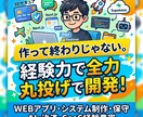作って終わりじゃない。経験力で全力開発保守します 「作って終わり」にしない。保守・運用まで責任を持って伴走。 イメージ1