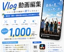 今流行りのVlog動画作成します 旅行•日常•友達との思い出などをおしゃれなVlogにします イメージ1