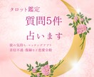 即日対応！質問５個 彼の気持ち詳しく占います 24H以内回答　彼の本音、マッチングアプリ、復縁、恋愛全般 イメージ6