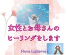 女性やお母さん、お子さんのヒーリングをします 【モニター募集中】気の滞りを整え、毎日の元気をお手伝いします イメージ1