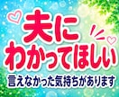 夫婦・職場・人間関係の悩みをお聴きします 「私のことも見て」心の奥の小さな声に寄り添います イメージ5