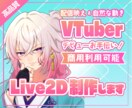 配信映えするVTuberモデル制作承ります ご予算に合わせて柔軟に対応いたします イメージ1