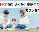 不登校に悩むお子様とご家族の悩みをお聞きします 【心のプロ】と一緒にお子様の社会性を育てましょう イメージ1
