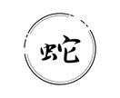 和風をイメージしたロゴを制作します 日本を感じさせる作品を提供いたします イメージ1