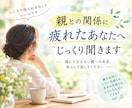 親との関係に疲れたあなたへ｜じっくり聞きます 誰にも言えない親への本音、安心して話してください イメージ1